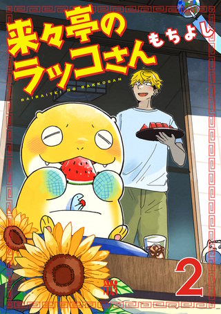 来々亭のラッコさん(2)