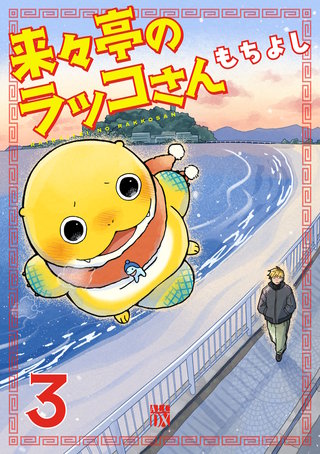 来々亭のラッコさん(3)