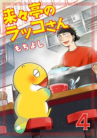 来々亭のラッコさん(4)