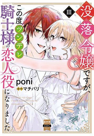 没落令嬢ですが、この度ツンデレ騎士様の恋人役になりました【単行本版】III【電子書店限定特典付き】