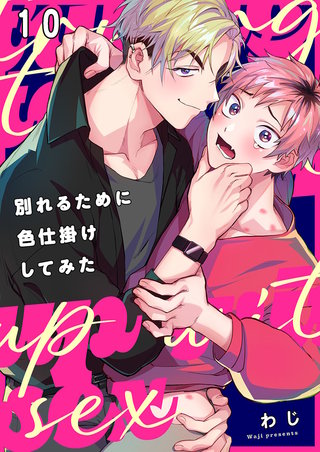 別れるために色仕掛けしてみた10
