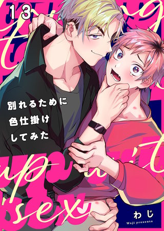 別れるために色仕掛けしてみた13