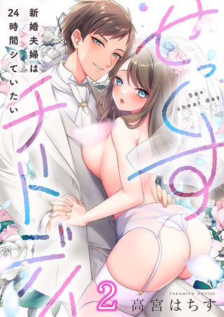 せっくすチートデイ～新婚夫婦は24時間シていたい2