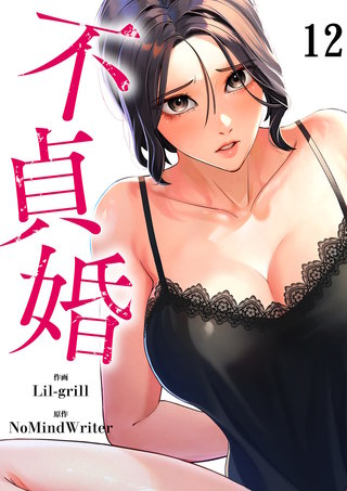 不貞婚１２