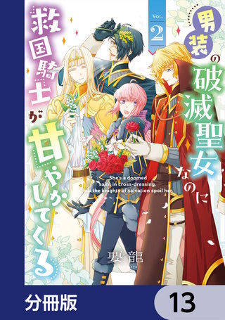 男装の破滅聖女なのに救国騎士が甘やかしてくる【分冊版】　13