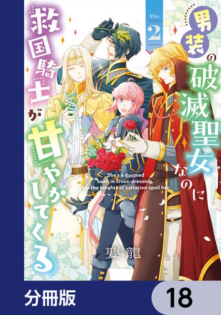 男装の破滅聖女なのに救国騎士が甘やかしてくる【分冊版】　18