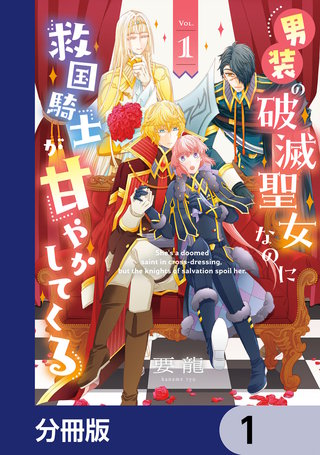 男装の破滅聖女なのに救国騎士が甘やかしてくる【分冊版】