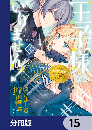 王子様などいりません！【分冊版】　15