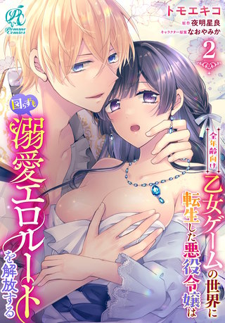 全年齢向け乙女ゲームの世界に転生した悪役令嬢は図らずも溺愛エロルートを解放する【第2話】