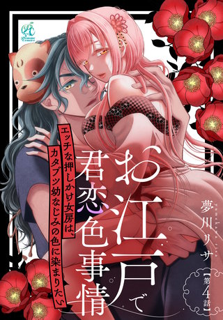 お江戸で君恋色事情　エッチな押しかけ女房は、カタブツ幼なじみの色に染まりたい【第4話】
