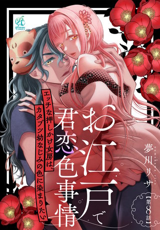 お江戸で君恋色事情　エッチな押しかけ女房は、カタブツ幼なじみの色に染まりたい【第8話】