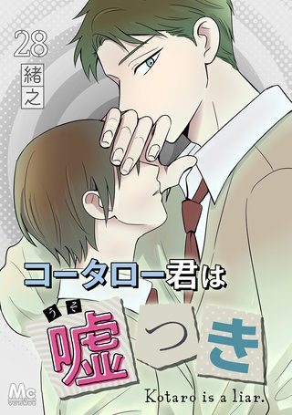 コータロー君は嘘つき 分冊版 28