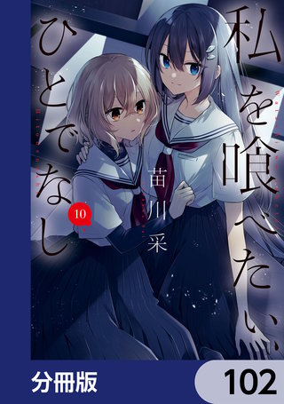 私を喰べたい、ひとでなし【分冊版】　102