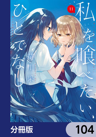 私を喰べたい、ひとでなし【分冊版】　104