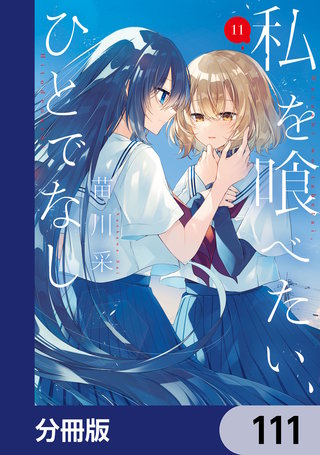 私を喰べたい、ひとでなし【分冊版】　111