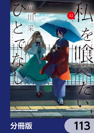 私を喰べたい、ひとでなし【分冊版】　113