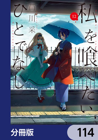 私を喰べたい、ひとでなし【分冊版】　114