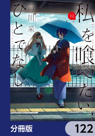 私を喰べたい、ひとでなし【分冊版】　122