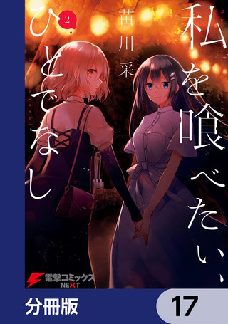 私を喰べたい、ひとでなし【分冊版】　17