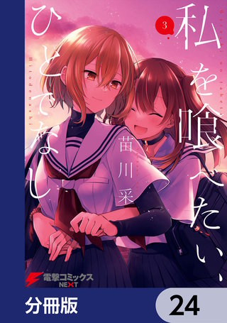 私を喰べたい、ひとでなし【分冊版】　24