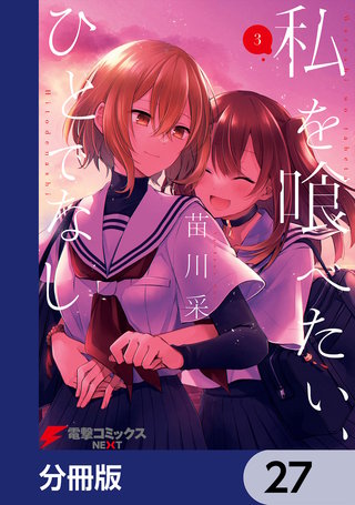 私を喰べたい、ひとでなし【分冊版】　27