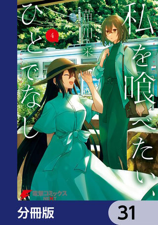 私を喰べたい、ひとでなし【分冊版】　31