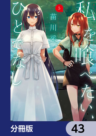 私を喰べたい、ひとでなし【分冊版】　43