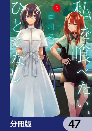 私を喰べたい、ひとでなし【分冊版】　47