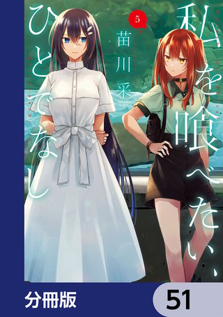 私を喰べたい、ひとでなし【分冊版】　51