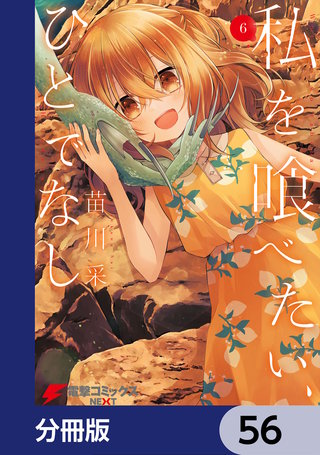 私を喰べたい、ひとでなし【分冊版】　56