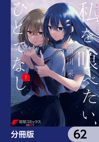 私を喰べたい、ひとでなし【分冊版】　62