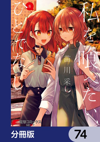 私を喰べたい、ひとでなし【分冊版】　74