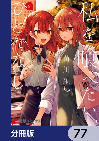 私を喰べたい、ひとでなし【分冊版】　77