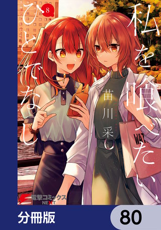 私を喰べたい、ひとでなし【分冊版】　80