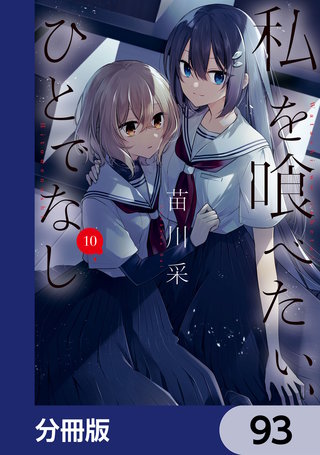 私を喰べたい、ひとでなし【分冊版】　93