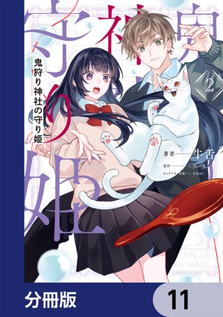 鬼狩り神社の守り姫【分冊版】　11