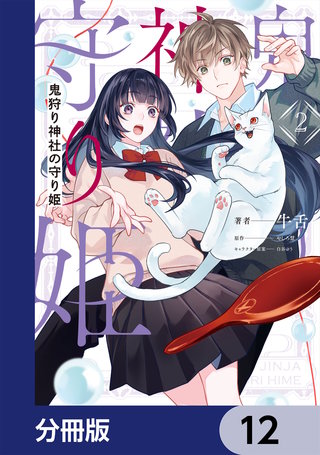 鬼狩り神社の守り姫【分冊版】　12
