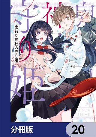 鬼狩り神社の守り姫【分冊版】　20