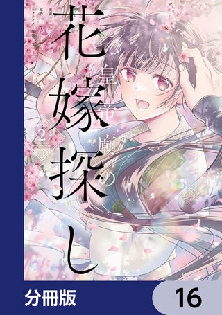 皇帝廟の花嫁探し【分冊版】　16