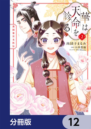 華は天命を診る【分冊版】　12