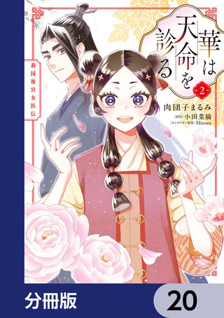 華は天命を診る【分冊版】　20