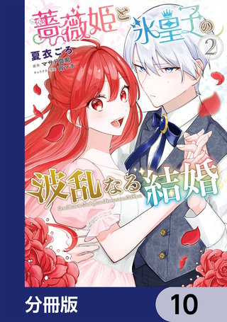 薔薇姫と氷皇子の波乱なる結婚【分冊版】　10