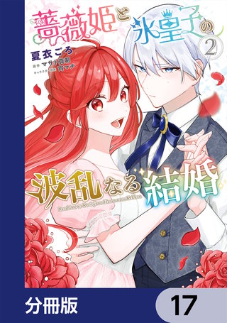 薔薇姫と氷皇子の波乱なる結婚【分冊版】　17