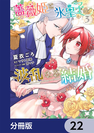 薔薇姫と氷皇子の波乱なる結婚【分冊版】　22