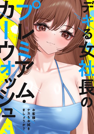 デキる女社長のプレミアム・カーウォッシュ～お客様、ナカもお拭きましょうか？(6)