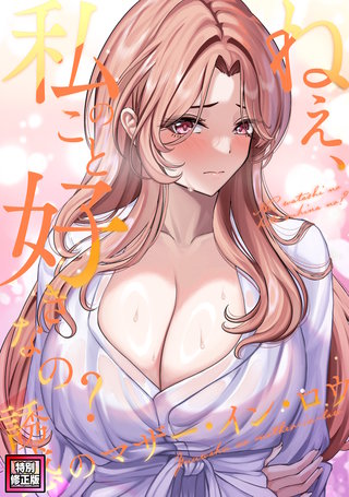 ねえ、私のこと好きなの?～誘惑のマザー・イン・ロウ【特別修正版】