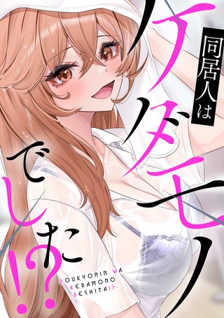 同居人はケダモノでした!?