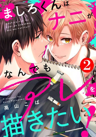 ましろくんはナニがなんでもアレを描きたい！(2)