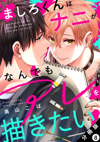 ましろくんはナニがなんでもアレを描きたい！ 分冊版(8)