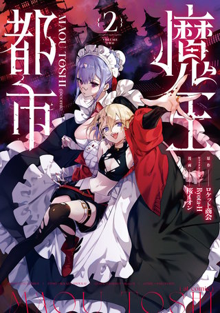魔王都市@comic(2)